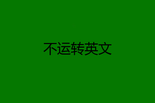 不运转英文