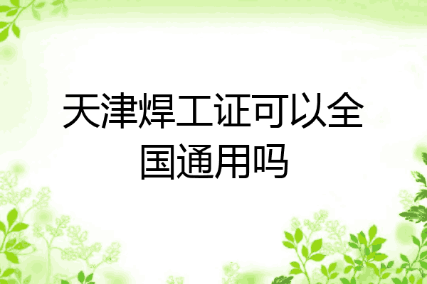 天津焊工证可以全国通用吗