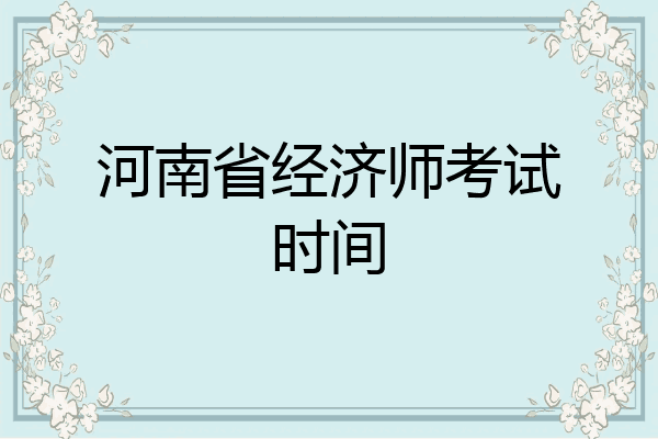 河南省经济师考试时间