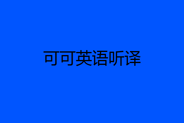 可可英语听译