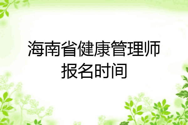海南省健康管理师报名时间