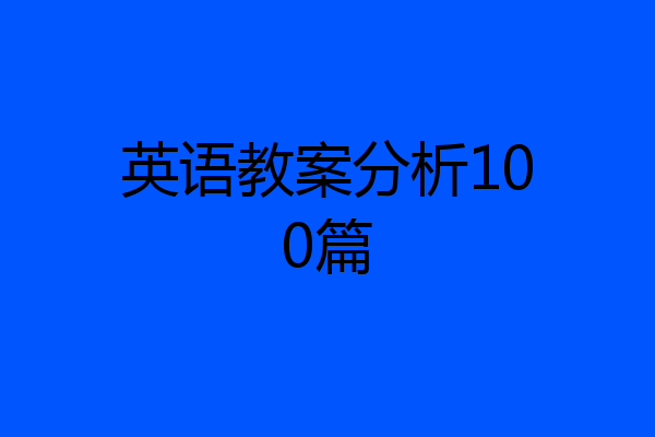 英语教案分析100篇