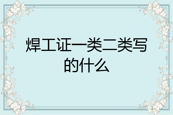 焊工证一类二类写的什么