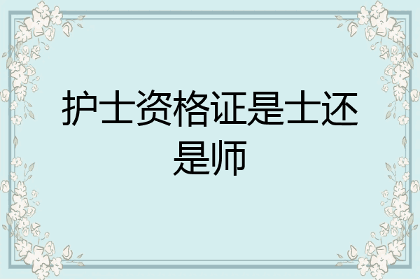 护士资格证是士还是师