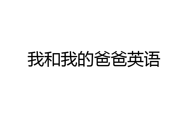 我和我的爸爸英语
