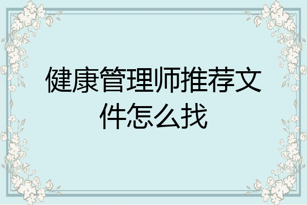 健康管理师推荐文件怎么找