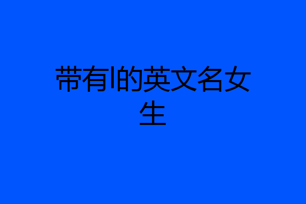 带有l的英文名女生
