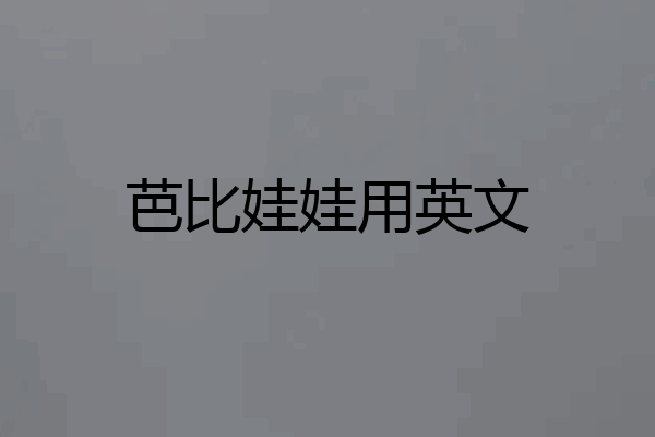 芭比娃娃用英文