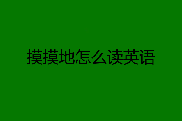 摸摸地怎么读英语