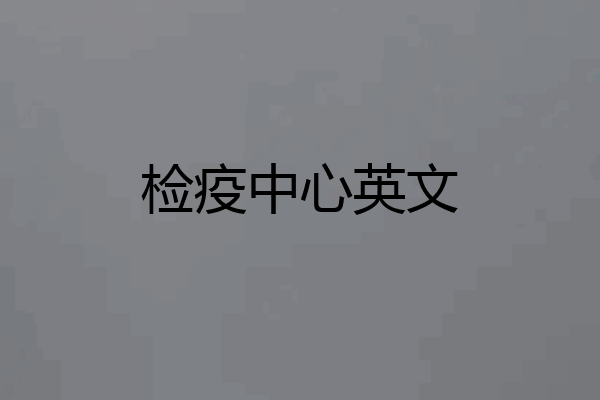 检疫中心英文