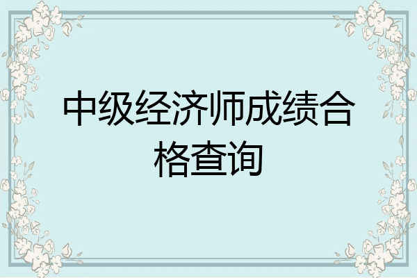 中级经济师成绩合格查询