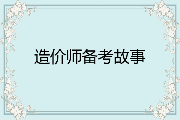造价师备考故事