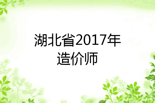 湖北省2017年造价师