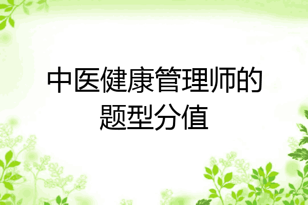 中医健康管理师的题型分值