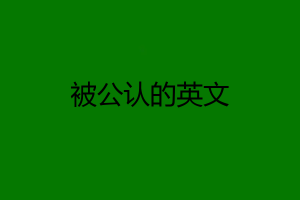被公认的英文