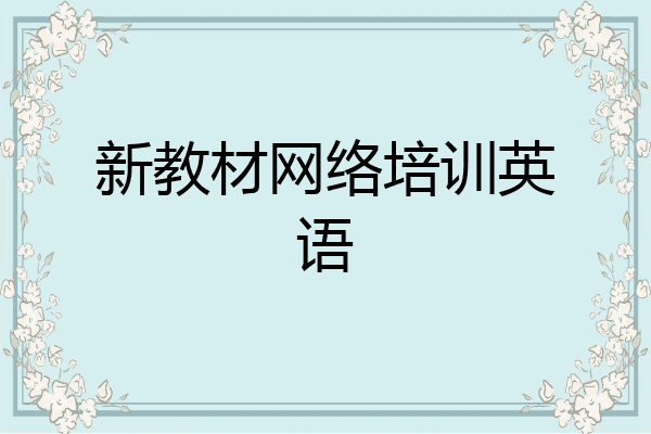 新教材网络培训英语