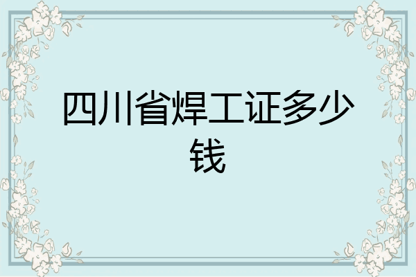 四川省焊工证多少钱