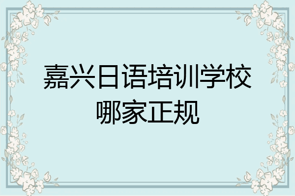 嘉兴日语培训学校哪家正规