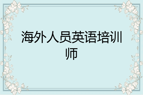 海外人员英语培训师