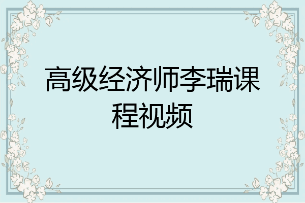 高级经济师李瑞课程视频
