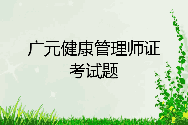 广元健康管理师证考试题