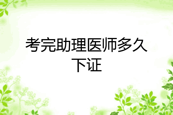 考完助理医师多久下证