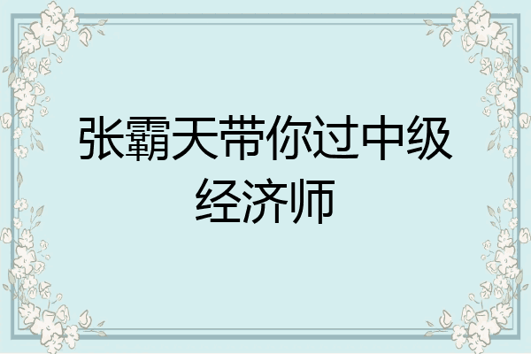 张霸天带你过中级经济师