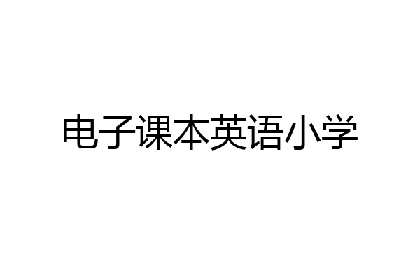 电子课本英语小学