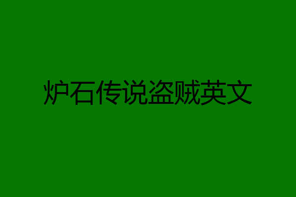 炉石传说盗贼英文