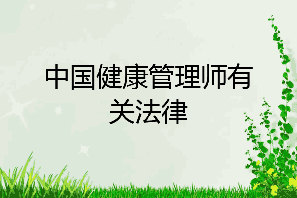 中国健康管理师有关法律