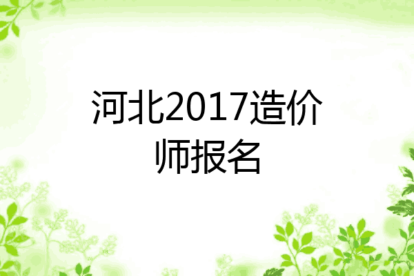 河北2017造价师报名