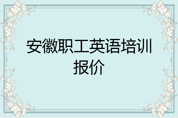 安徽职工英语培训报价