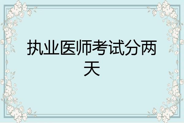 执业医师考试分两天