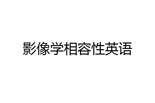 影像学相容性英语