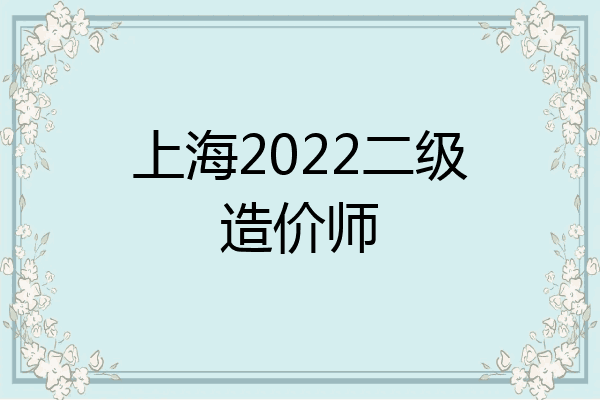 上海2022二级造价师