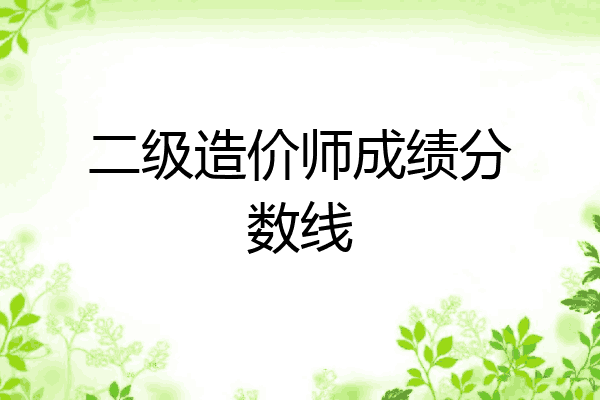 二级造价师成绩分数线