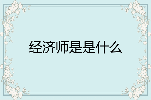 经济师是是什么
