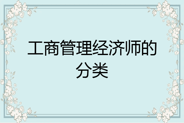 工商管理经济师的分类