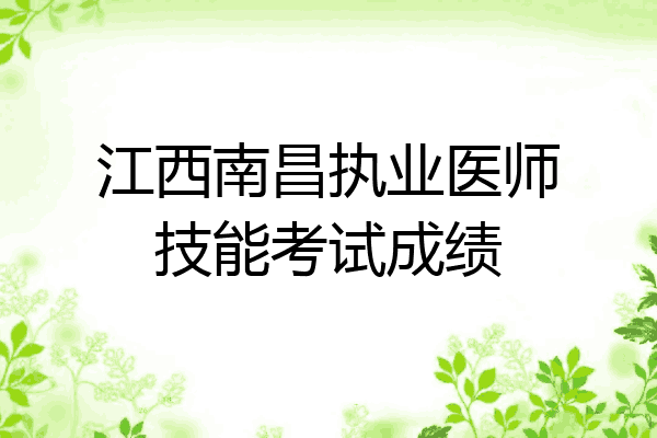 江西南昌执业医师技能考试成绩