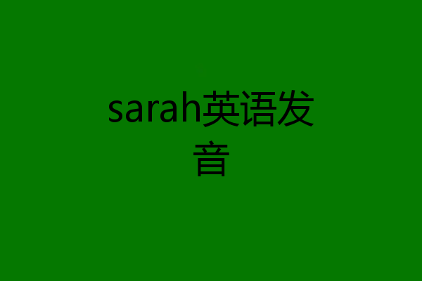sarah英语发音