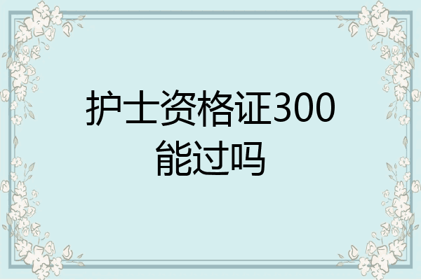 护士资格证300能过吗