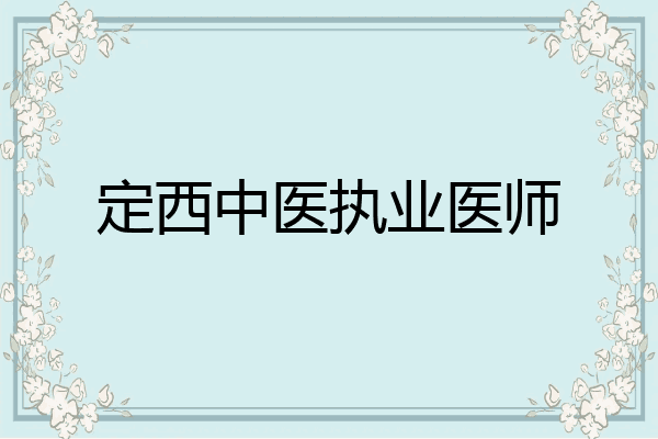 定西中医执业医师