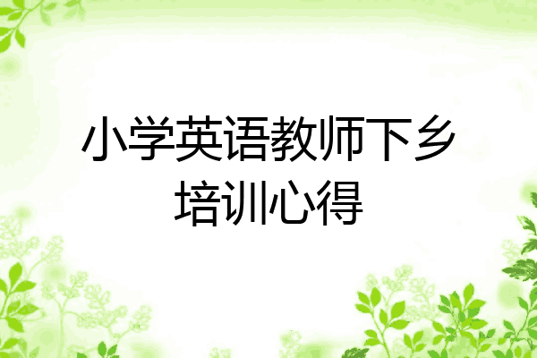 小学英语教师下乡培训心得