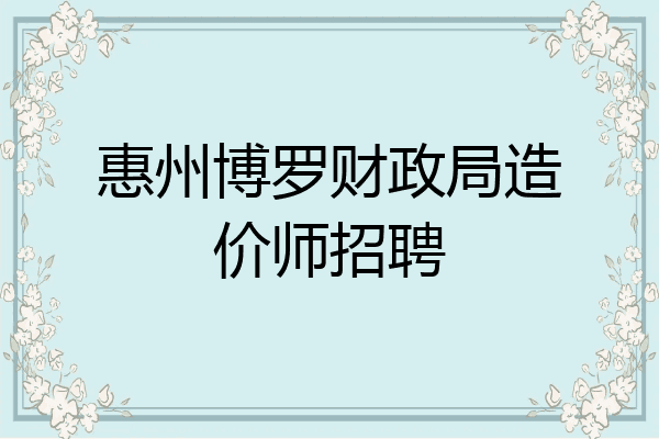惠州博罗财政局造价师招聘