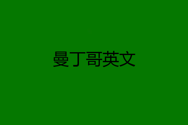 曼丁哥英文