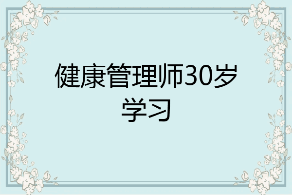 健康管理师30岁学习