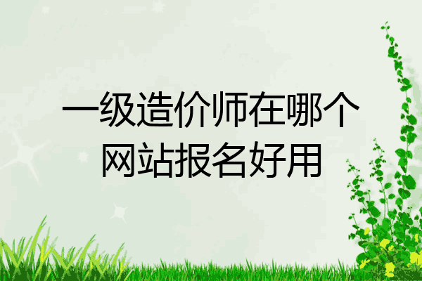 一级造价师在哪个网站报名好用