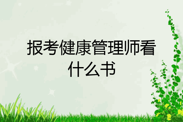 报考健康管理师看什么书