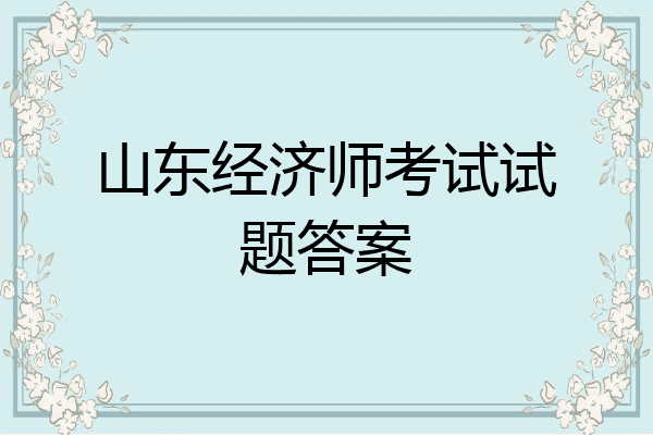 山东经济师考试试题答案