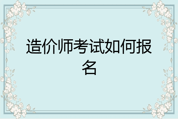 造价师考试如何报名